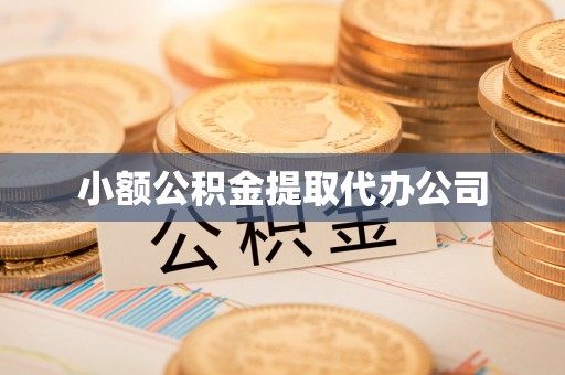 铜川小额公积金提取代办公司