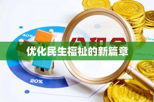铜川优化民生福祉的新篇章