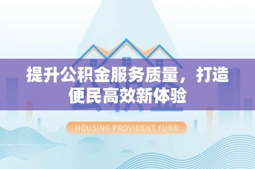 铜川提升公积金服务质量，打造便民高效新体验