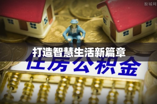 铜川打造智慧生活新篇章