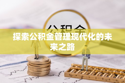 铜川探索公积金管理现代化的未来之路