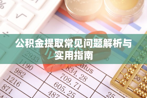 铜川公积金提取常见问题解析与实用指南