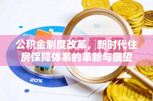 铜川公积金制度改革，新时代住房保障体系的革新与展望