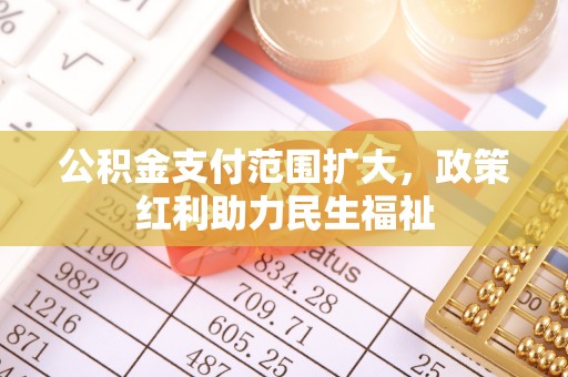 铜川公积金支付范围扩大，政策红利助力民生福祉