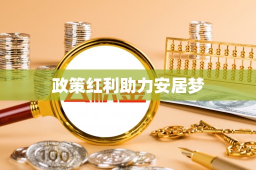 铜川政策红利助力安居梦