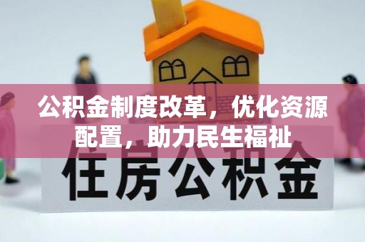 铜川公积金制度改革，优化资源配置，助力民生福祉