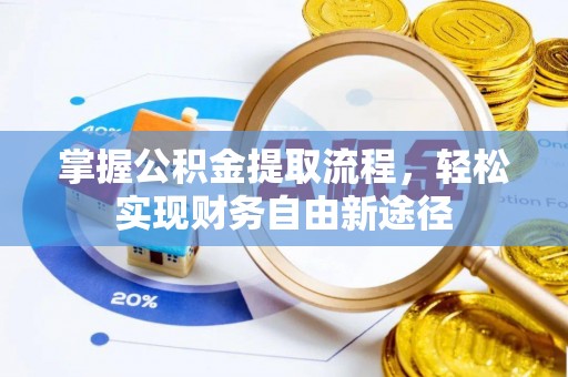 铜川掌握公积金提取流程，轻松实现财务自由新途径