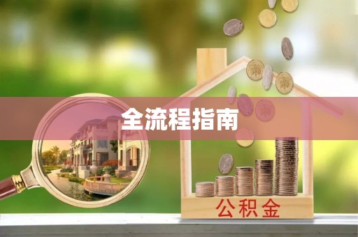 铜川全流程指南