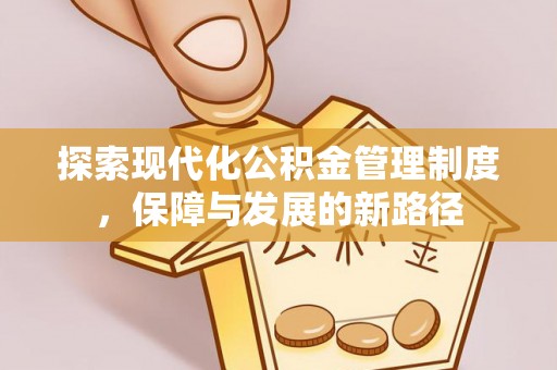 铜川探索现代化公积金管理制度，保障与发展的新路径