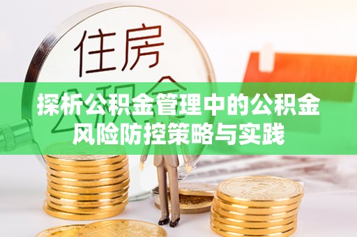 铜川探析公积金管理中的公积金风险防控策略与实践