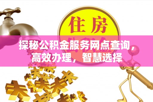 铜川探秘公积金服务网点查询，高效办理，智慧选择