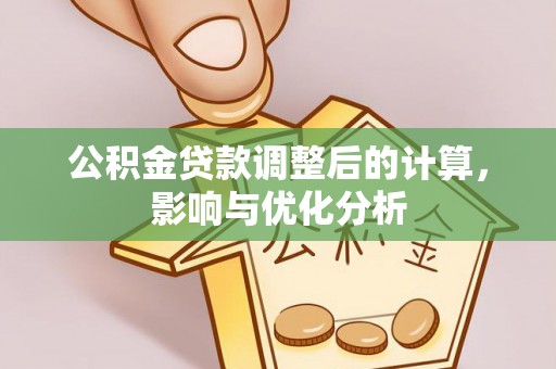 铜川公积金贷款调整后的计算，影响与优化分析