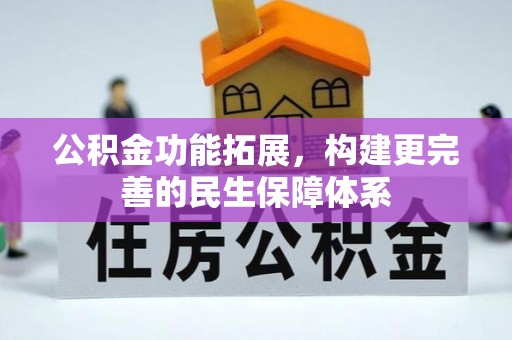 铜川公积金功能拓展，构建更完善的民生保障体系