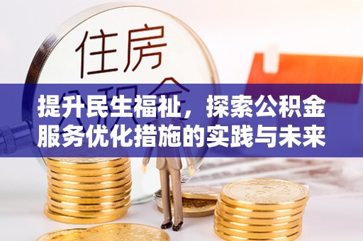 铜川提升民生福祉，探索公积金服务优化措施的实践与未来