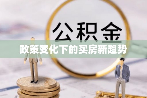 铜川政策变化下的买房新趋势