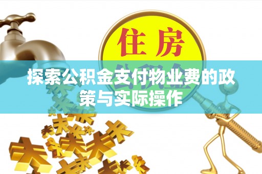 铜川探索公积金支付物业费的政策与实际操作