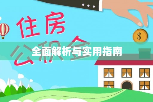 铜川全面解析与实用指南