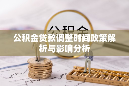 铜川公积金贷款调整时间政策解析与影响分析