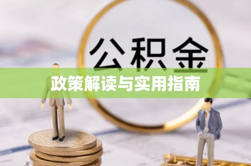 铜川政策解读与实用指南