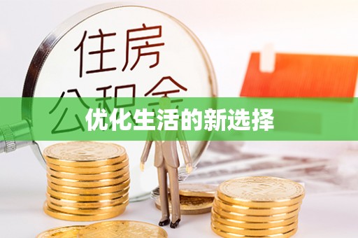 铜川优化生活的新选择