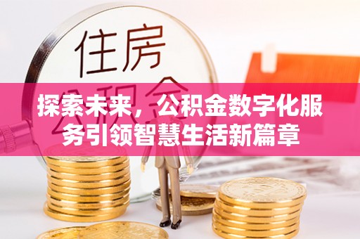 铜川探索未来，公积金数字化服务引领智慧生活新篇章