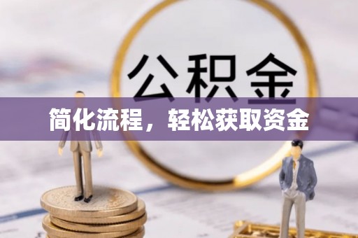 铜川简化流程，轻松获取资金