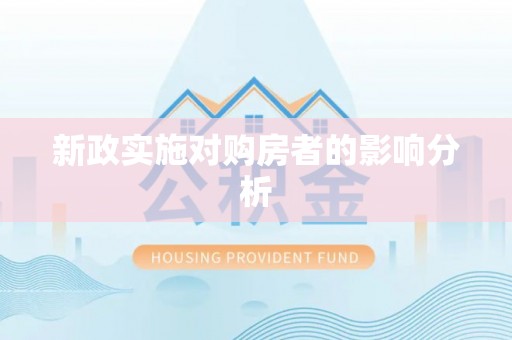 铜川新政实施对购房者的影响分析