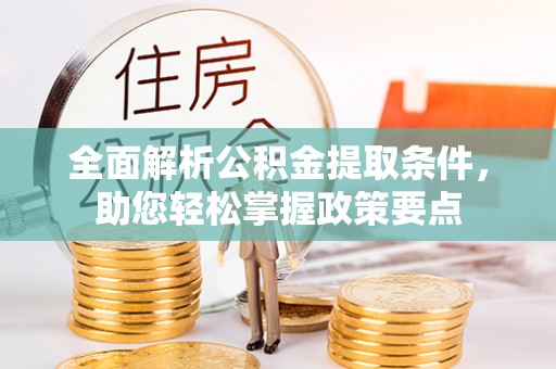 铜川全面解析公积金提取条件，助您轻松掌握政策要点