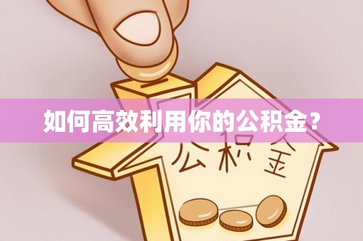 铜川如何高效利用你的公积金？