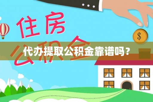 铜川代办提取公积金靠谱吗？