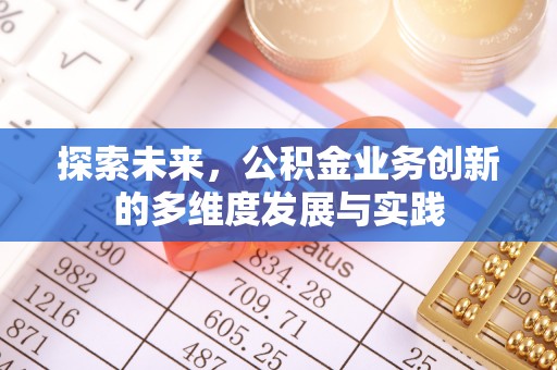 铜川探索未来，公积金业务创新的多维度发展与实践
