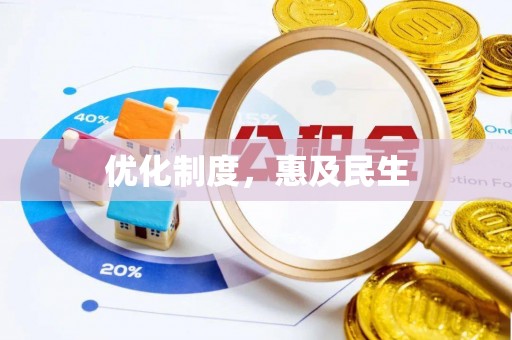 铜川优化制度，惠及民生