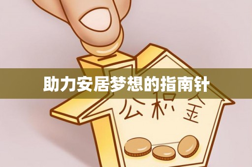 铜川助力安居梦想的指南针