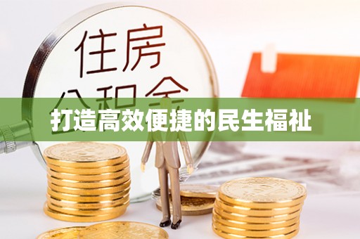 铜川打造高效便捷的民生福祉