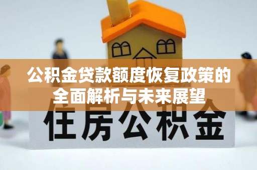 铜川公积金贷款额度恢复政策的全面解析与未来展望