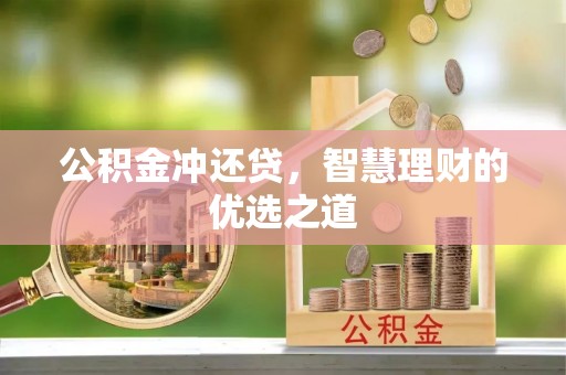 铜川公积金冲还贷，智慧理财的优选之道
