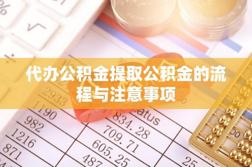铜川代办公积金提取公积金的流程与注意事项