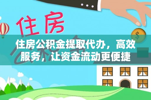 铜川住房公积金提取代办，高效服务，让资金流动更便捷