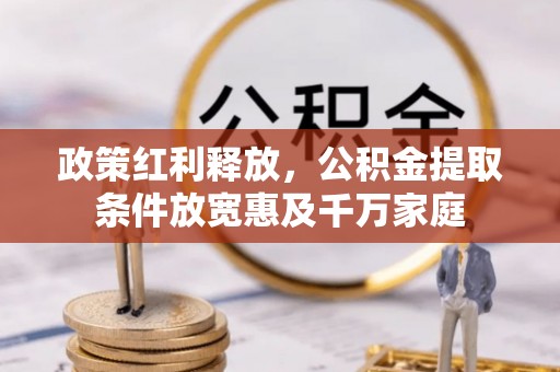 铜川政策红利释放，公积金提取条件放宽惠及千万家庭