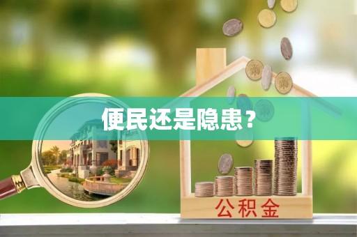 铜川便民还是隐患？