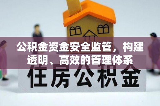 铜川公积金资金安全监管，构建透明、高效的管理体系