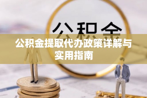 铜川公积金提取代办政策详解与实用指南