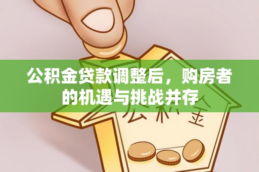 铜川公积金贷款调整后，购房者的机遇与挑战并存