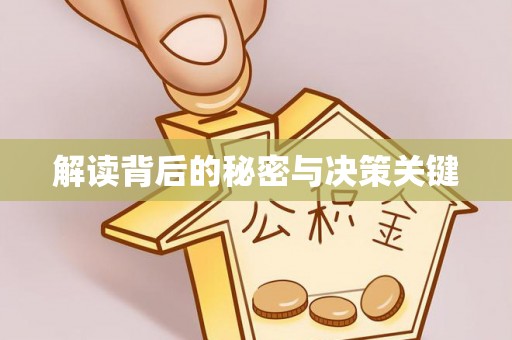 铜川解读背后的秘密与决策关键