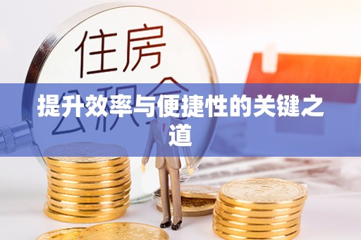 铜川提升效率与便捷性的关键之道