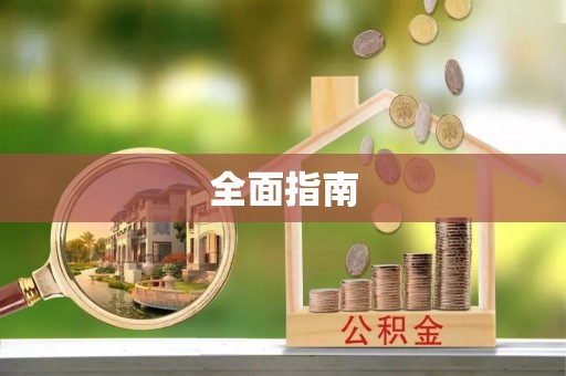 铜川全面指南