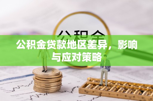 铜川公积金贷款地区差异，影响与应对策略