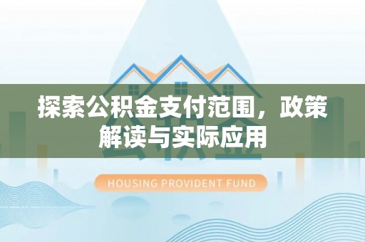 铜川探索公积金支付范围，政策解读与实际应用
