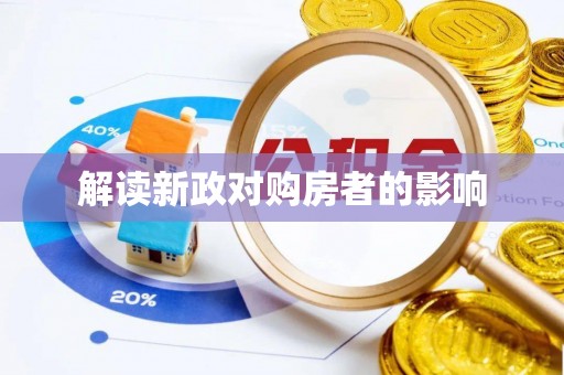铜川解读新政对购房者的影响