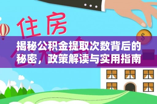 铜川揭秘公积金提取次数背后的秘密，政策解读与实用指南